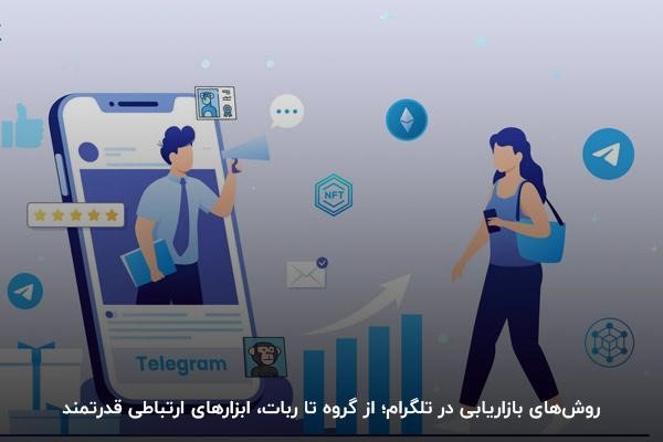 روشهای بازاریابی در تلگرام