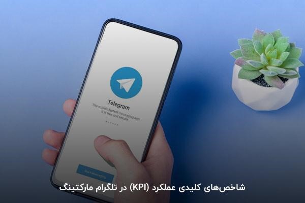 شاخصهای کلیدی عملکرد (KPI) در تلگرام مارکتینگ