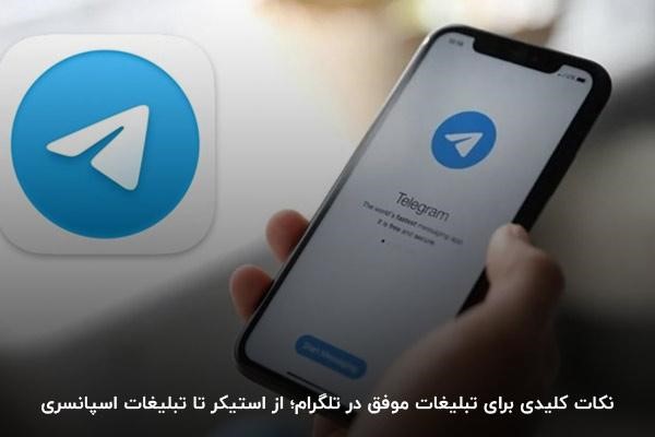 نکات کلیدی برای تبلیغات موفق در تلگرام