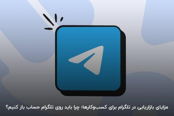 مزایای بازاریابی در تلگرام برای کسبوکارها