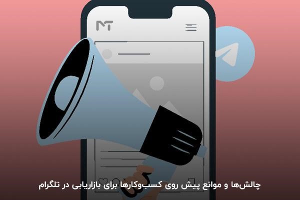چالشها و موانع پیش روی کسبوکارها برای بازاریابی در تلگرام