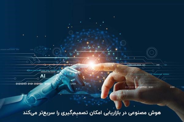 هوش مصنوعی در بازاریابی
