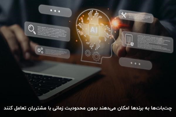 کاربرد چت بات ها در کسبوکارها