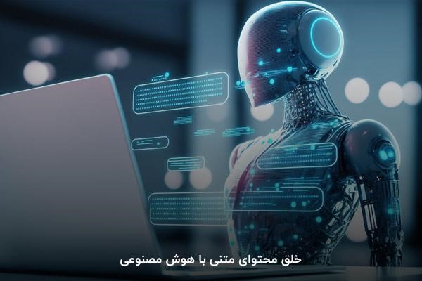 خلق محتوای متنی با هوش مصنوعی