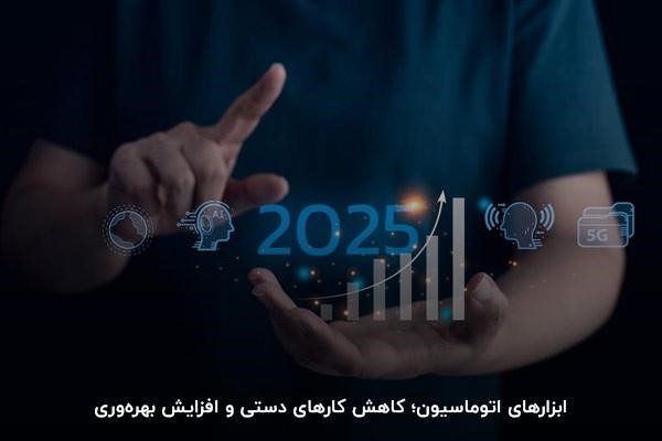 ابزارهای اتوماسیون؛ کاهش کارهای دستی و افزایش بهرهوری