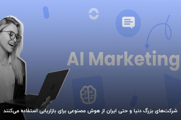 نمونههای واقعی استفاده از هوش مصنوعی در بازاریابی