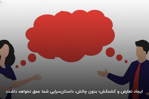 ایجاد تعارض تکنیک داستانسرایی در فروش