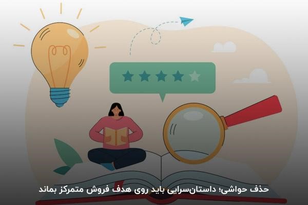 داستانسرایی برای فروش بدون بداههگویی