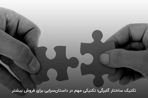 تکنیک ساختار گلبرگی در داستانسرایی