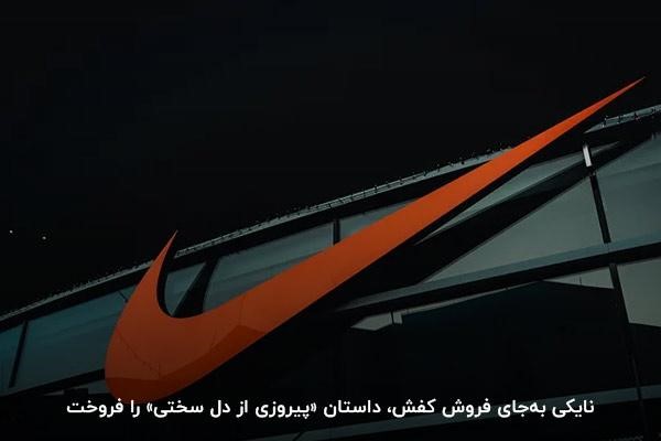 برند نایکی نمونه داستانسرایی در فروش