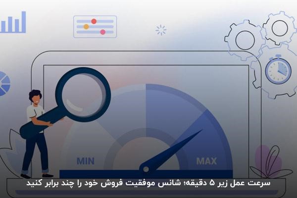سرعت عمل در فروش از مهمترین تکنیکهای فروش