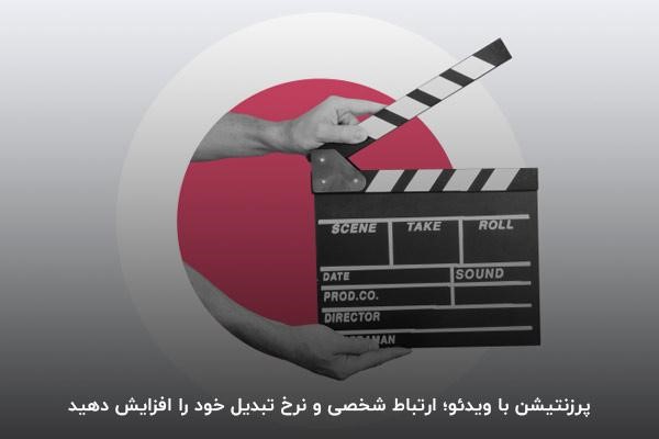 پرزنتیشن با ویدیو برای فروش بیشتر