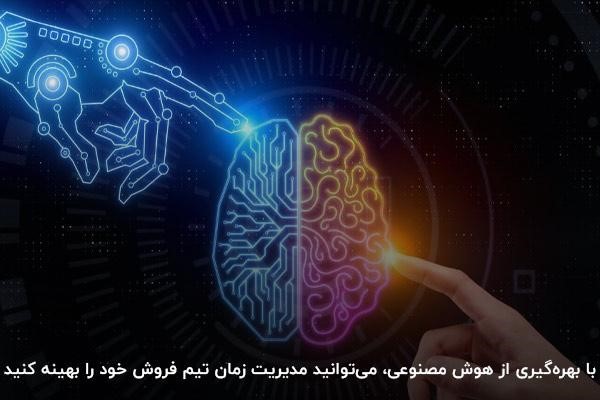 مدیریت تیم فروش و مشتریان با هوش مصنوعی
