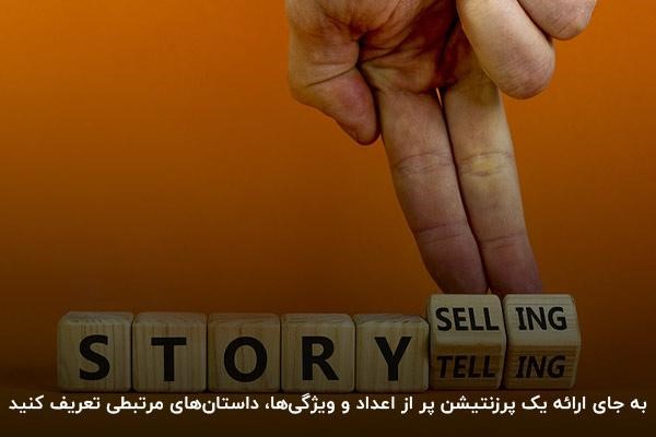 داستانسرایی از تکنیکهای فروش و بازاریابی