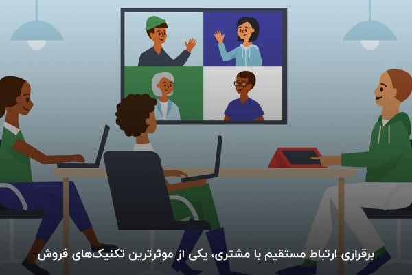 ملاقات حضوری با مشتری از تکنیکهای فروش حرفه ای