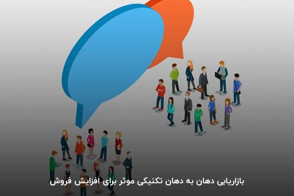 بازاریابی دهان به دهان تکنیکی موثر برای افزایش فروش
