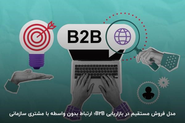 فروش مستقیم در بازاریابی B2B