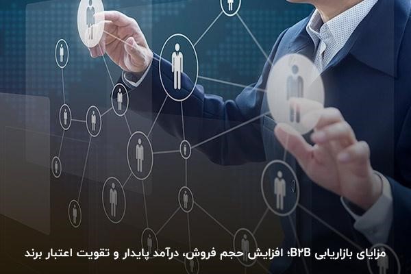 مزایای بازاریابی B2B