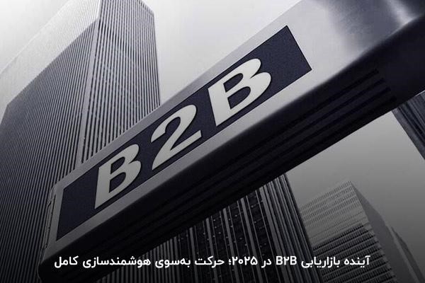 بازاریابی B2B در سال ۲۰۲۵