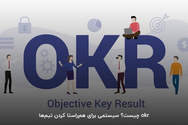 OKR چیست؟ سیستمی برای همراستا کردن تیمها