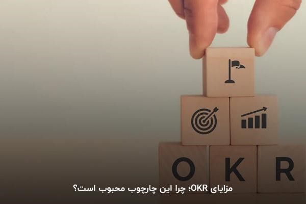 مزایای OKR؛ چرا این چارچوب محبوب است؟
