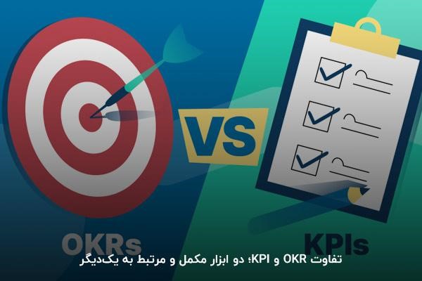 تفاوت OKR و KPI؛ دو ابزار مکمل و مرتبط به یکدیگر