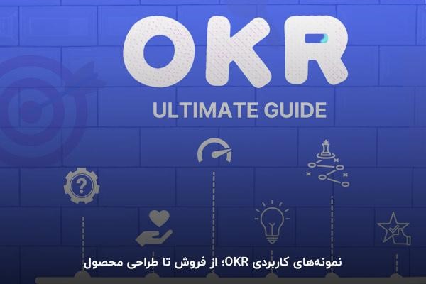 نمونههای کاربردی OKR؛ از فروش تا طراحی محصول
