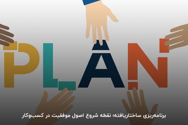 برنامه ریزی برای موفقیت در کسب و کار