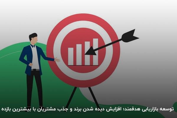 توسعه بازاریابی هدفمند از راههای موفقیت در کسب و کار