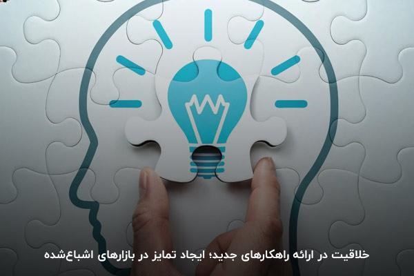 خلاقیت از رمز موفقیت در کسب و کار