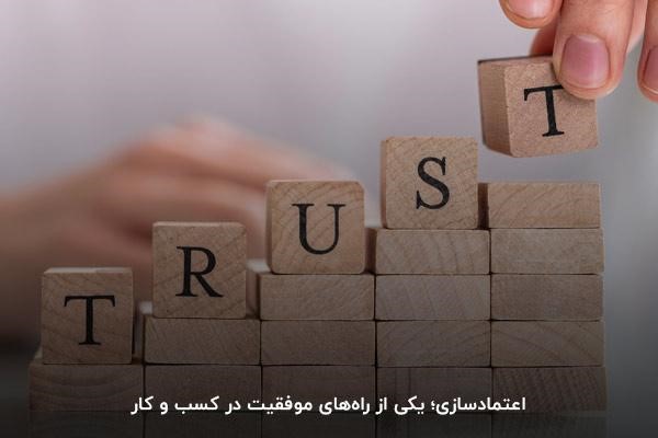 اعتمادسازی یکی از راههای موفقیت در کسب و کار