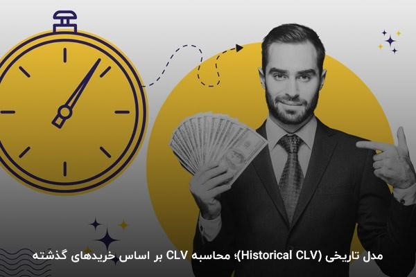 مدلهای محاسبه ارزش طول عمر مشتری