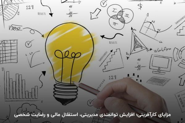 مزایای کارآفرینی
