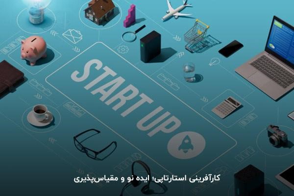 کارآفرینی استارتاپی