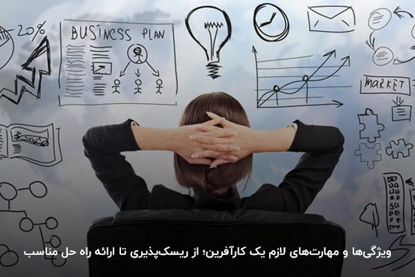 مهارتهای لازم کارآفرین موفق