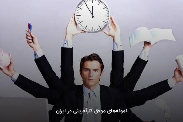 نمونههای موفق کارآفرینی در ایران