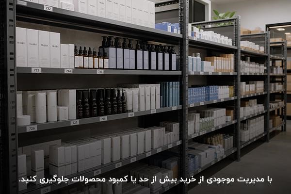 قفسههای پر از لوازم بهداشتی و آرایشی در فضای داخلی