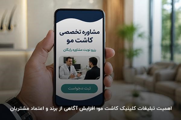 تبلیغ مشاوره تخصصی کاشت مو در صفحه موبایل از نمای نزدیک در دست شخصی با پسزمینه کلینیک