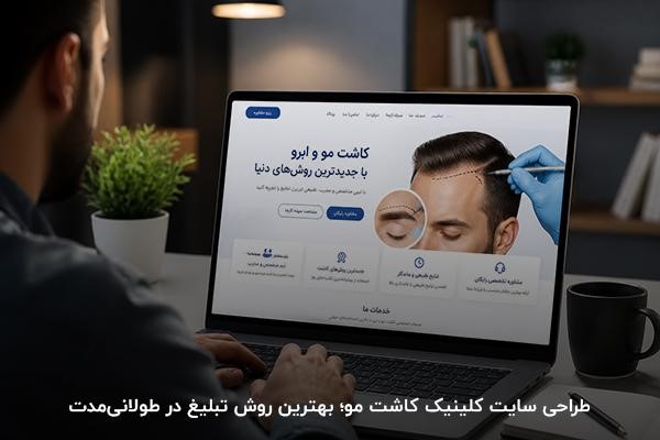 سایت کلینیک کاشت مو و ابرو در صفحه لپتاپ و شخصی در حال مشاهده آن در فضای داخل اتاق با نور کم