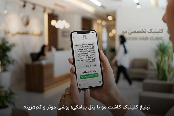 متن تبلیغ کلینیک کاشت مو در پیامک در صفحه موبایل شخصی در کلینیک تخصصی مو از نمای نزدیک