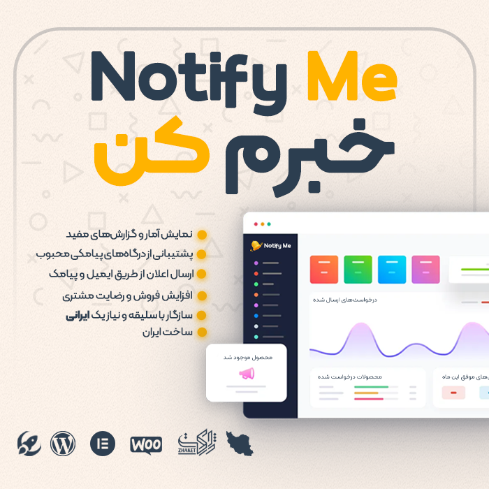 افزونه خبرم کن برای ووکامرس برای اطلاع رسانی از اینکه محصول موجود شد