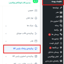 آموزش گام‌به‌گام اتصال قالب پارس کالا به پنل پیامکی فراز اس‌ام‌اس