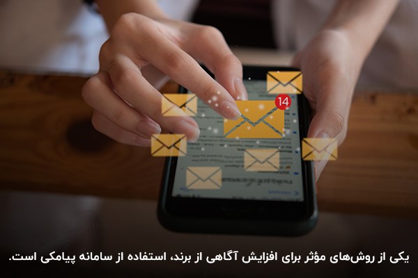 گوشی موبایل در حال دریافت پیامکهای تبلیغاتی با هدف افزایش آگاهی از برند