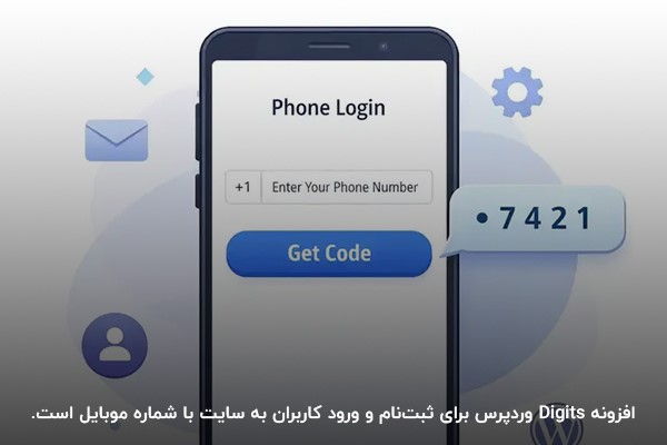 نمای ورود با شماره موبایل در وردپرس با افزونه دیجیتس