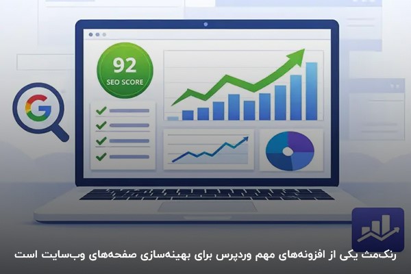 تصویر مفهومی از افزایش امتیاز سئو صفحههای سایت با افزونه رنکمث