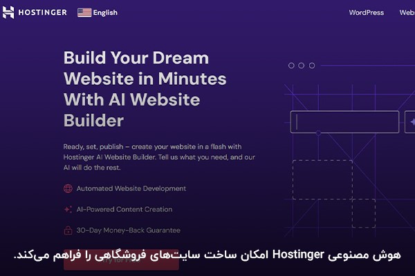 تصویر محیط کاربری ابزار هوش مصنوعی Hostinger برای ساخت سایت