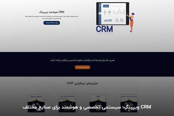 تصویر صفحه اصلی سایت CRM ویپینگ
