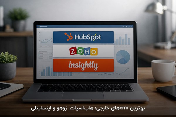 یک لپتاپ روی میز کار با تصویر سه crm خارجی هاباسپات، زوهو و اینسایتلی