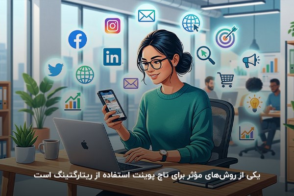 تصویر اینفوگرافی از یک خانم که انواع ابزارهای تاچ پوینت دور سر او میچرخد