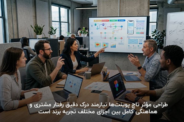 تصویر یک جلسه کاری برای طراحی تاچ پوینت ها در یک شرکت
